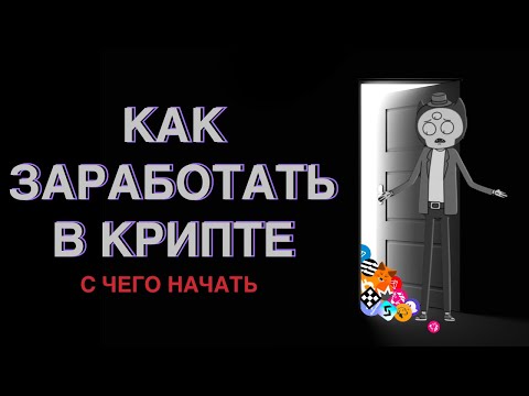 Видео: Вход в крипту в 2024! С чего начать?