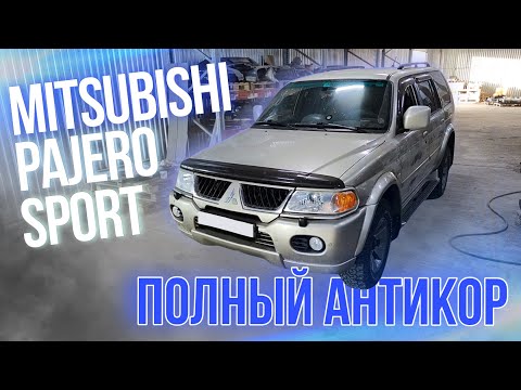 Видео: Антикоррозионная обработка Mitsubishi Pajero Sport