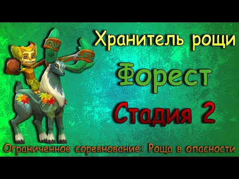 Видео: Хранитель рощи - СТАДИЯ 2 / Прохождение / Lords Mobile / Grove Guardian stage 2