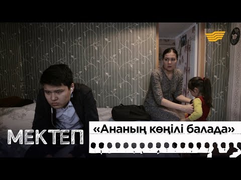 Видео: Ананың көңілі балада. «Мектеп» деректі драмасы