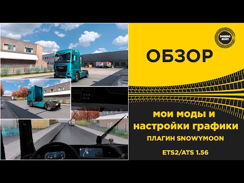 Видео: ✅ МОИ МОДЫ И НАСТРОЙКИ ГРАФИКИ ETS2 ATS И ПЛАГИН SNOWYMOON 1.56