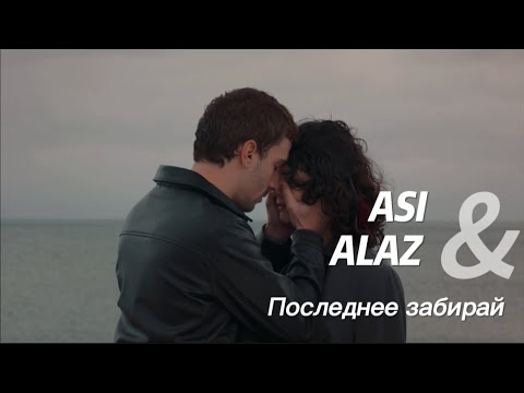 Видео: Asi & Alaz || Последнее забирай || #aslaz #yabani