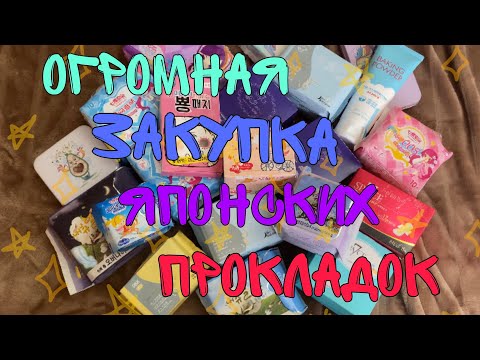 Видео: 🌸Огромная закупка японских прокладок🌸/ Secret days/🌸