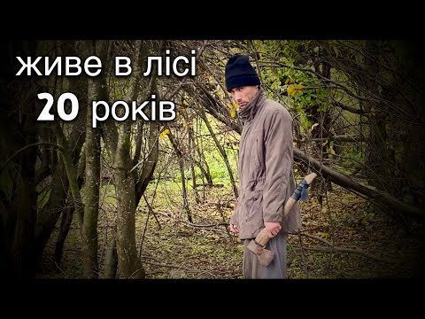 Видео: Знайшли відлюдника глибоко в лісі. Живе серед вовків і ведмедів. Короткометражний фільм.