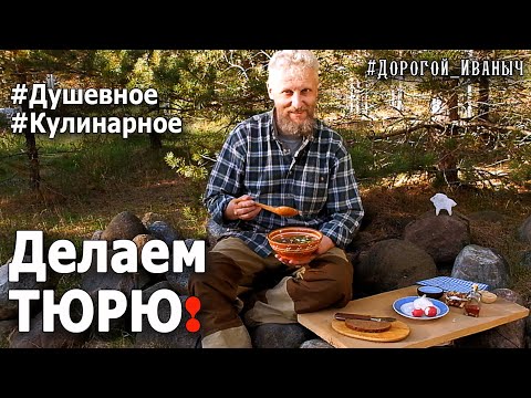 Видео: Делаем ТЮРЮ #Дорогой_Иваныч #Душевное #Кулинарное