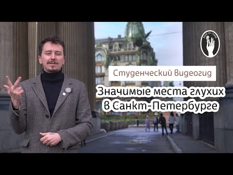 Видео: Видеогид "Значимые места для глухих в Петербурге"
