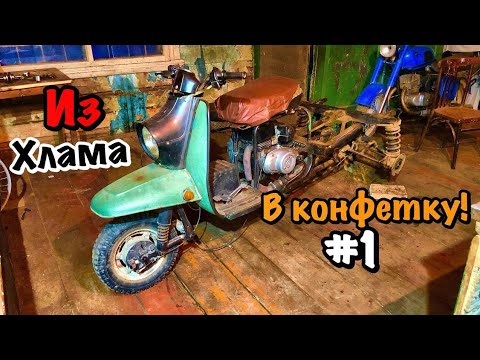 Видео: МОТОРОЛЛЕР МУРАВЕЙ ИЗ ХЛАМА В КОНФЕТКУ😁. 1 Серия! ✅