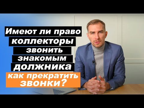 Видео: ✔️ Могут ли коллекторы звонить друзьям, знакомым и родственникам должника. Какие имеют права в 2025