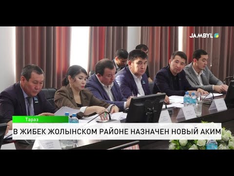 Видео: В Жибек Жолынском районе назначен новый аким