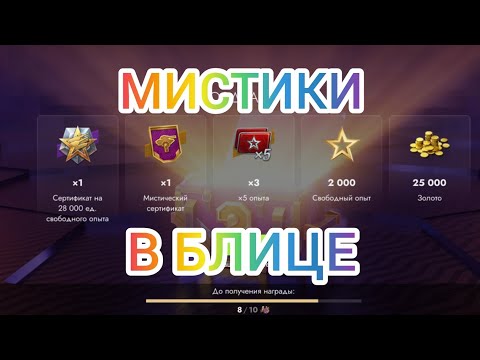 Видео: Открытие мистиков*я везунчик*|Tanks Blitz