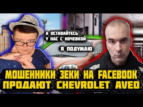 Видео: Мошенники зеки на Facebook продают Chevrolet Aveo