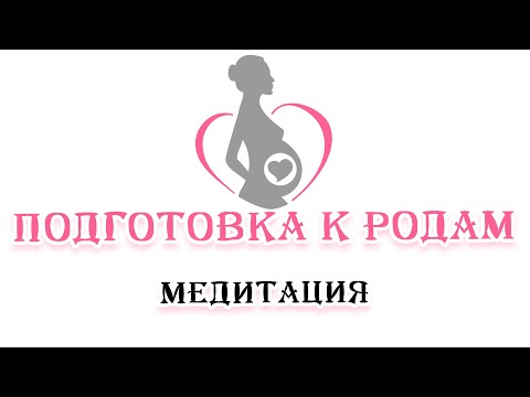 Видео: Медитация. Подготовка к родам. Людмила Мурзина