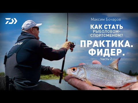 Видео: КАК СТАТЬ РЫБОЛОВ-СПОРТСМЕНОМ? ФИДЕР x ПРАКТИКА x ЧАСТЬ 2