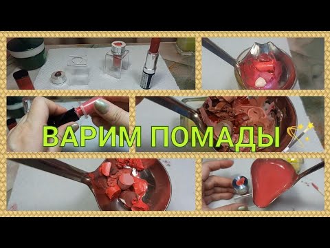 Видео: 🤗💋ВАРИМ ПОМАДЫ!!! 💄👄/ РАЗВЛЕКАТЕЛЬНЫЙ КОНТЕНТ