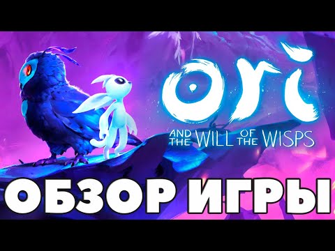 Видео: Ori and the Will of the Wisps - ОБЗОР - Фальшивая гуманность