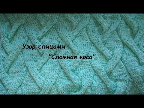 Видео: Имитация косы. Узор спицами "Сложная коса"