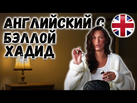 Видео: Английский С Бэллой Хадид по рубрике What's in my Bag? журнала Vogue