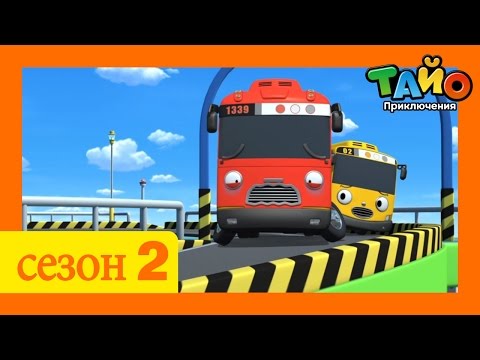 Видео: ТАЙО ВСЕ серии подряд сборник ВТОРОЙ сезон 11-15 серии. Русская версия ТАЙО