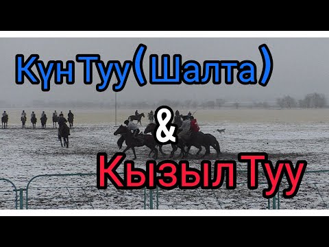 Видео: Көк Бөрү Чүй ! Күн Туу ( Шалта ) & Кылыл Туу !