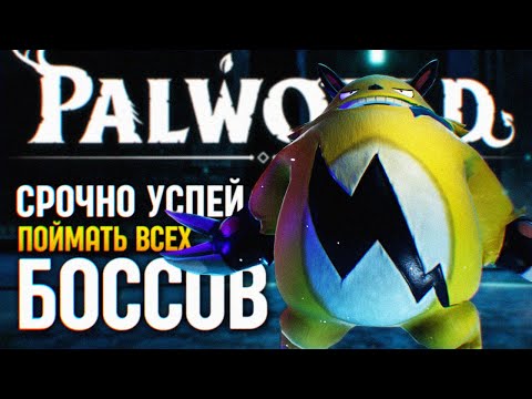 Видео: УСПЕЙ ПОЙМАТЬ ВСЕХ БОССОВ PALWORLD ГАЙД 🅥 КАК ЛОВИТЬ БОССОВ В ПАЛВОРЛД