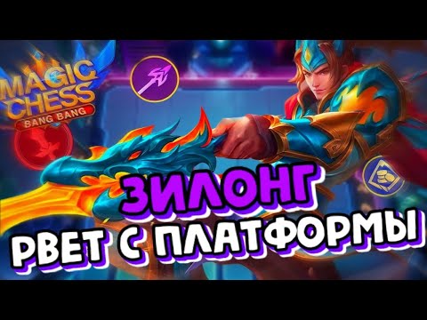 Видео: ЗИЛОНГ РВЕТ С ПЛАТФОРМЫ! Магические Шахматы Mobile Legends