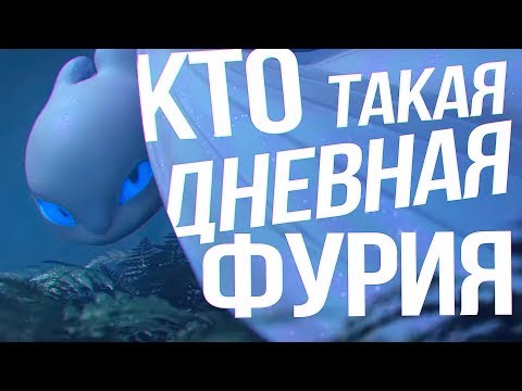 Видео: КАК ПРИРУЧИТЬ ДРАКОНА 3/ КТО ТАКАЯ ДНЕВНАЯ ФУРИЯ?/ПОДРОБНОСТИ!