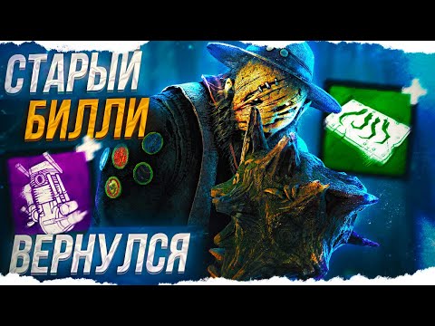 Видео: ЭТИ АДДОНЫ ВОЗВРАЩАЮТ СТАРОГО БИЛЛИ в Dead By Daylight/ДБД