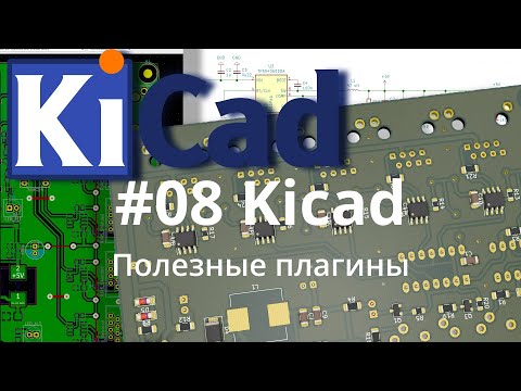 Видео: #08. Kicad эпизод 8. Полезные плагины