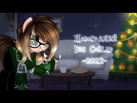 Видео: Новогодний Big Collab (анимация)