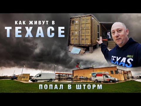 Видео: Как Живут Люди в Техасе, Дальнобой по США на Спринтере, Попал в Опасный Шторм