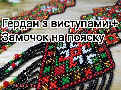 Видео: Об'ємний гердан на станку. Як кріпити замочок на пояску.