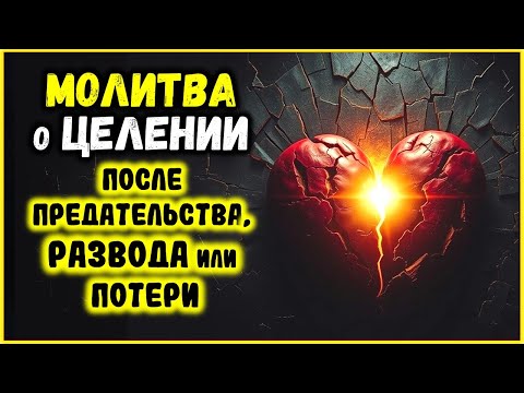 Видео: Молитва о Целении после Предательства, Развода или Потери