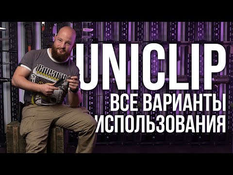 Видео: Максимально универсальная клипса UniClip. Все варианты использования.