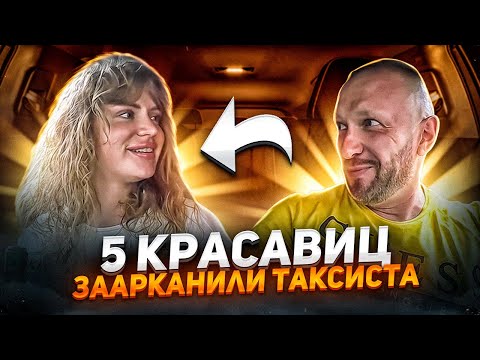 Видео: Пять красавиц заарканили таксиста по тарифу доставка