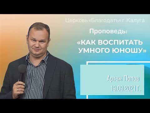 Видео: Проповедь Попов А.О. 19 сентября 2021 "Как воспитать умного юношу"
