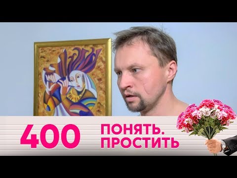Видео: Понять. Простить | Выпуск 400