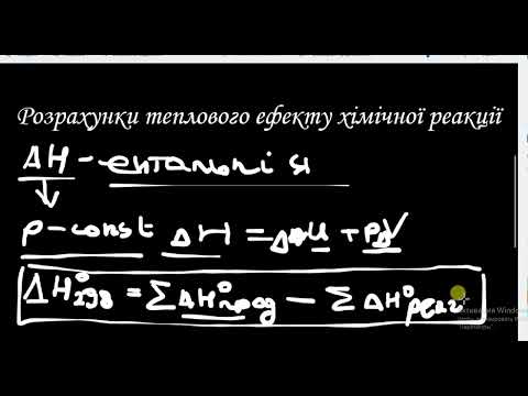 Видео: Фізична і колоїдна хімія. Розрахунок теплового ефекту хімічних реакцій