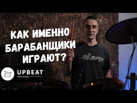 Видео: Постановка рук. Как играть на барабанах? (блок целиком) - Легко Играть!
