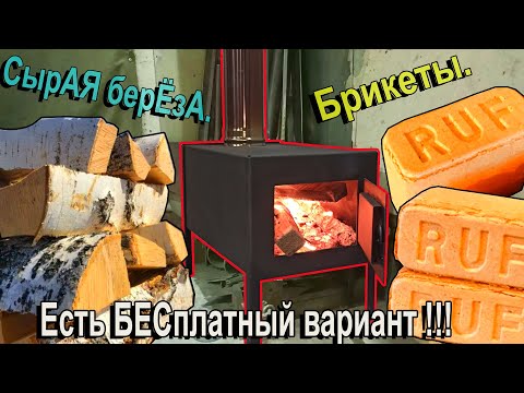 Видео: Бесплатное топливо для гаражной печки. Топим печь сырой березой и брикетами