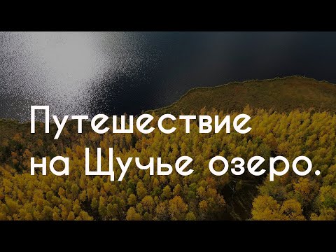 Видео: Путешествие на озеро Щучье! Безумно красивые места!