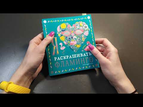 Видео: ХОББИ-ОБЗОР: я люблю раскрашивать фламинго/раскраска/листаем вместе