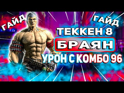 Видео: Все что тебе нужно знать о Браяне | Теккен 8 Браян гайд