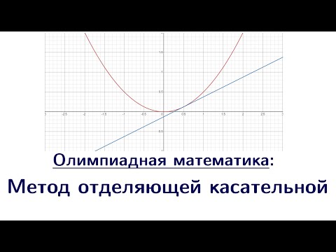 Видео: Метод отделяющей касательной для доказательства неравенств | Олимпиадная математика
