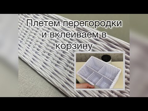 Видео: Часть 3. Перегородки  для плетеной корзины. Подробное МК для новичков