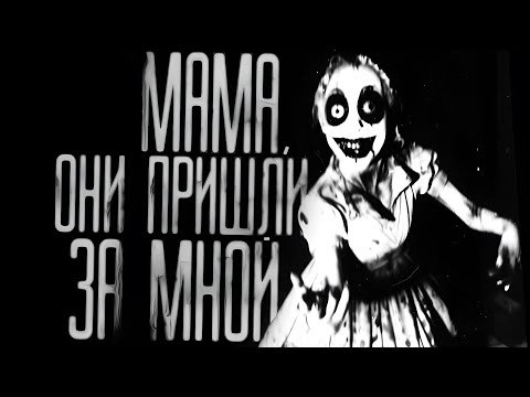 Видео: МАМА, ОНИ ПРИШЛИ ЗА МНОЙ!  Страшные истории на ночь.Страшилки на ночь.