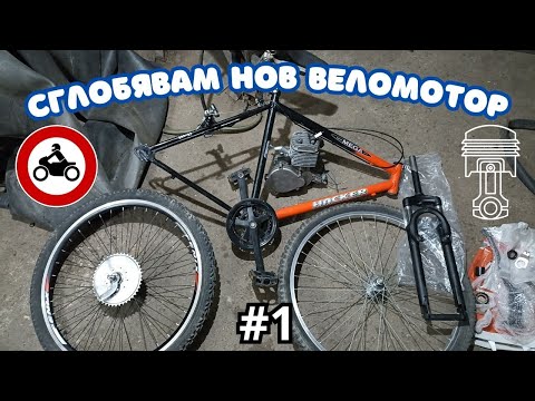 Видео: Сглобявам ЗРЕЛИЩЕН ВЕЛОМОТОР - Част 1