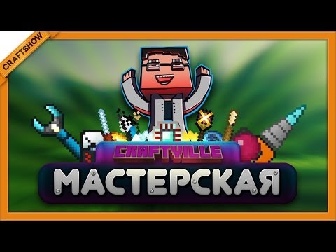 Видео: Мастерская Крафтвиль #5: Экзоскелет "Элизиум" (Minecraft 1.6.4)