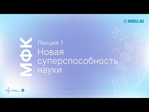 Видео: Лекция 1: Новая суперспособность науки. МФК «Нейронные сети и их применение в научных исследованиях»