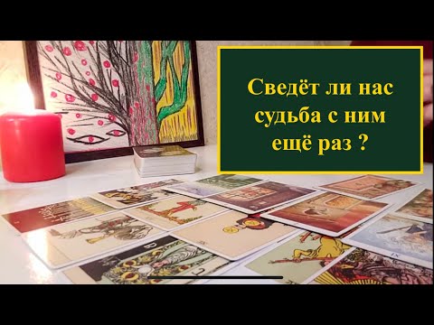 Видео: Сведет ли нас судьба снова? Таро гадание. 100% правда