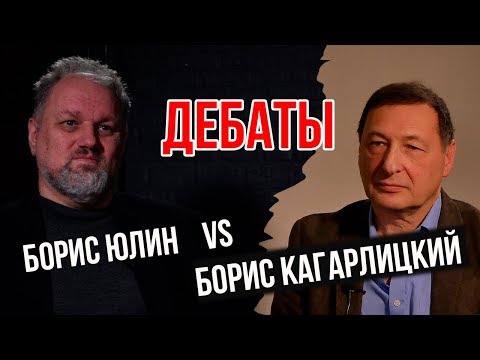 Видео: Дебаты -  Борис Юлин vs. Борис Кагарлицкий. Нужно ли участвовать в выборах. Comrade Major